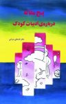 کتاب پنج مقاله درباره‌ی ادبیات کودک (نسخه PDF) نوشته  قدمعلی سرامی